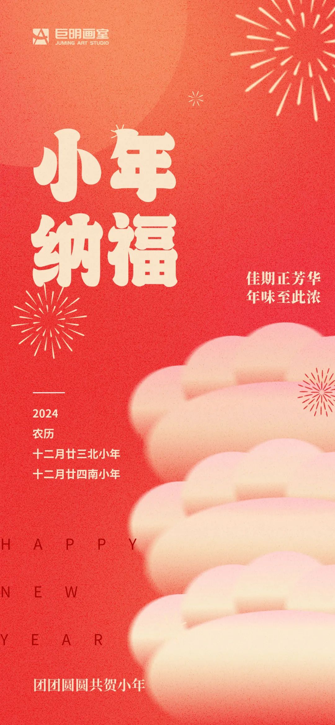 巨明画室欢庆小年丨饺子香，春联美，红包暖，共绘团圆佳节