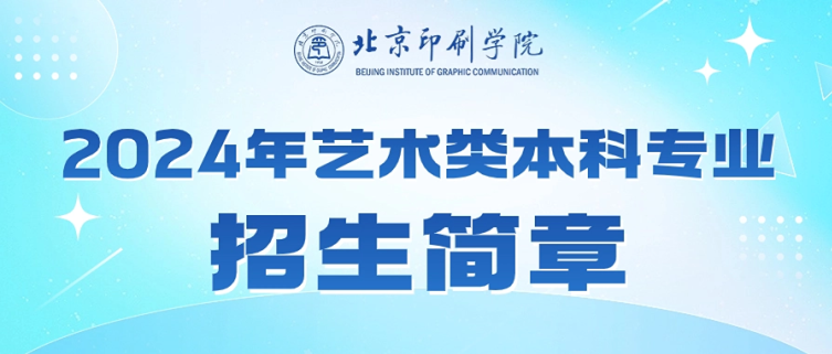 北京印刷学院2024年艺术类校考专业线上初试结果查询及线下复试安排的通知