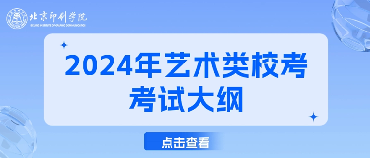 北京印刷学院2024年艺术类校考专业线上初试结果查询及线下复试安排的通知