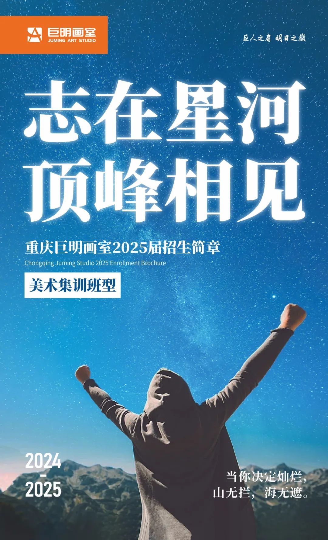 志在星河，顶峰相见丨重庆巨明画室2025届美术集训班招生简章