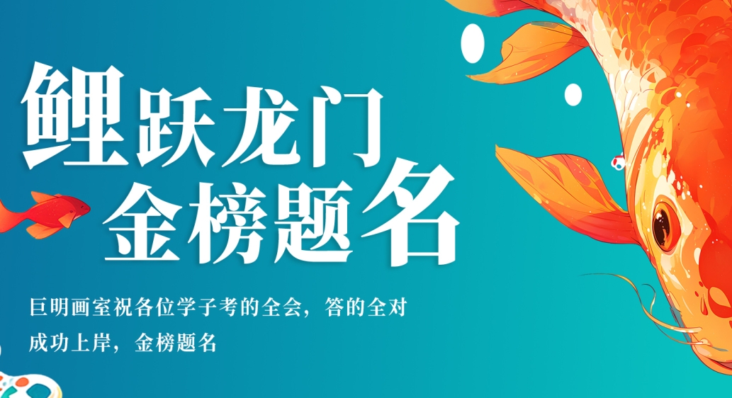 逐梦高考向未来丨巨明画室祝所有高三学子高考顺利、金榜题名！